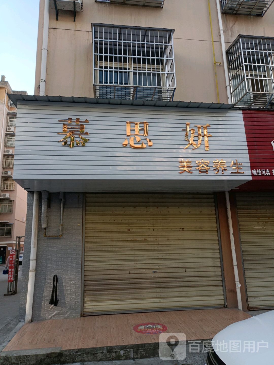 慕思妍美容养生(儒学南院店)