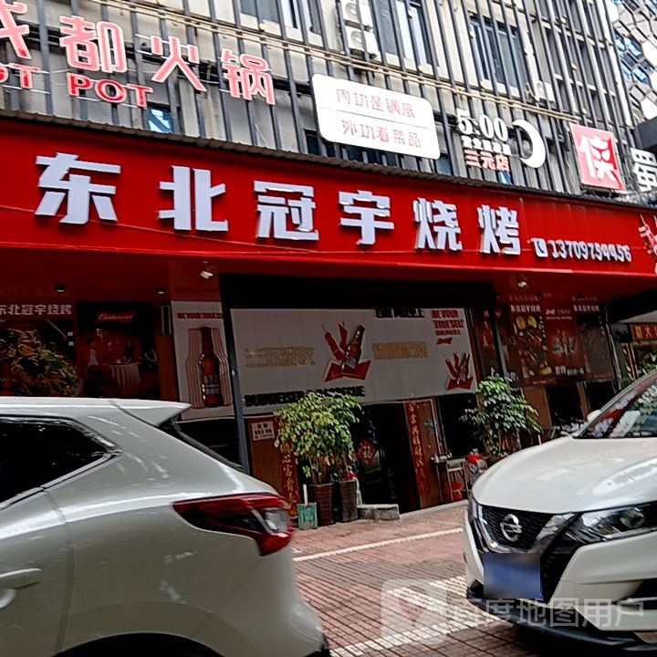 北呸东皎冠宇烧烤(阳光城时代广场店)