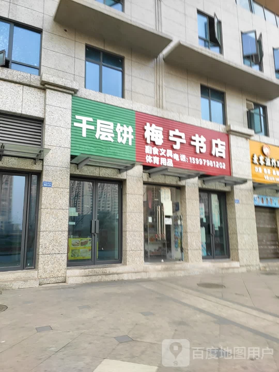 梅宁书店