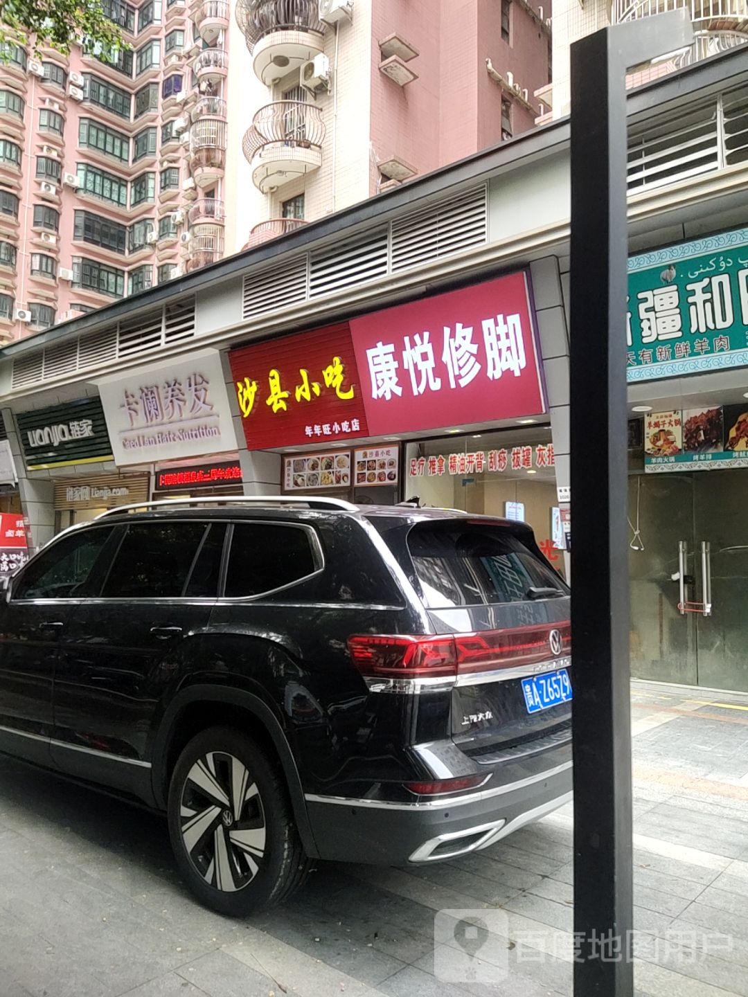 康悦修脚