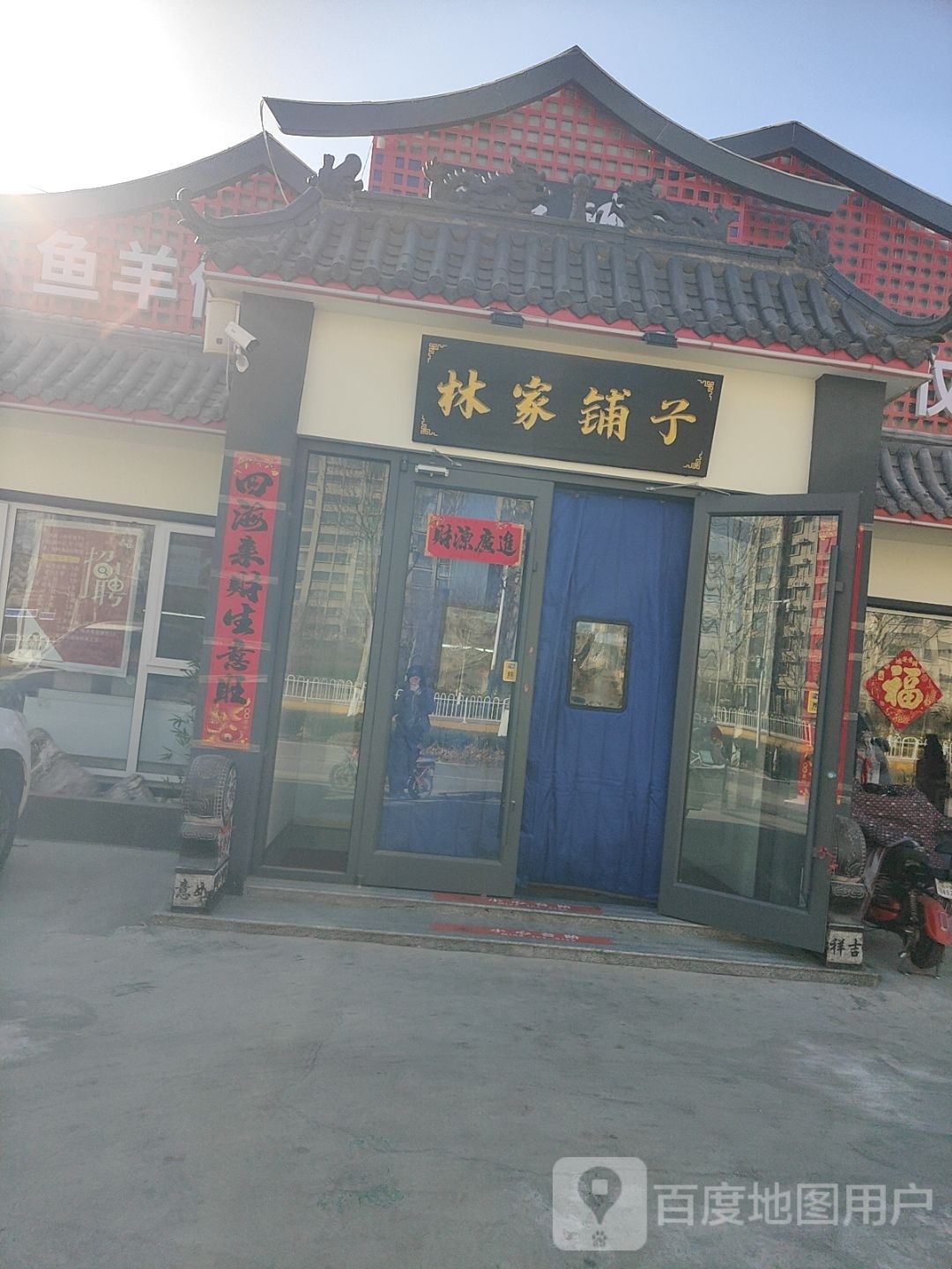 林家铺子·鱼羊仙(菏泽路店)