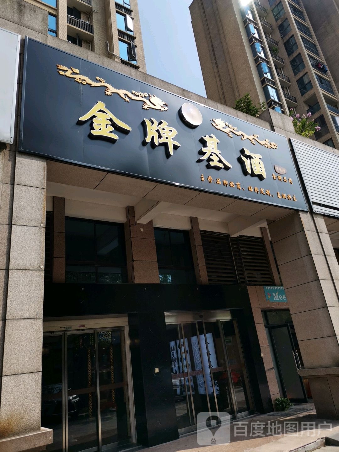 金牌基酒