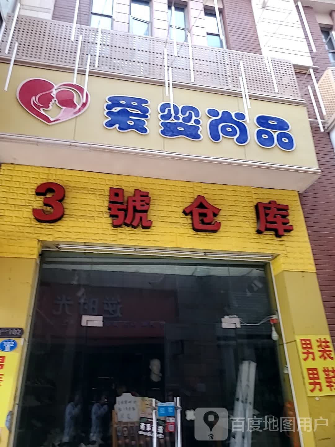 3号仓库裤业鞋业(博仕后时代购物广场旗山大道店)