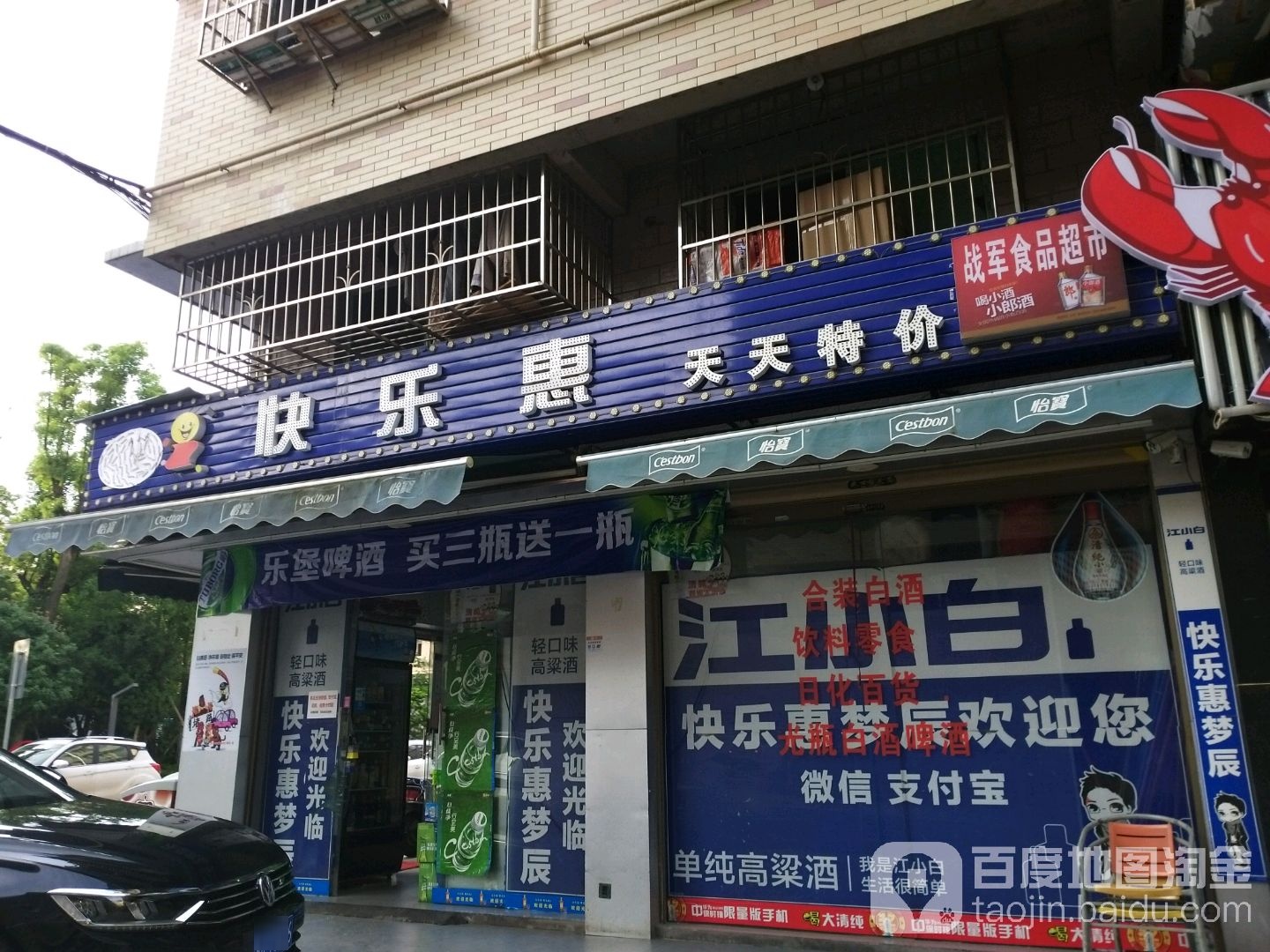 快乐惠折扣店(梦辰店)