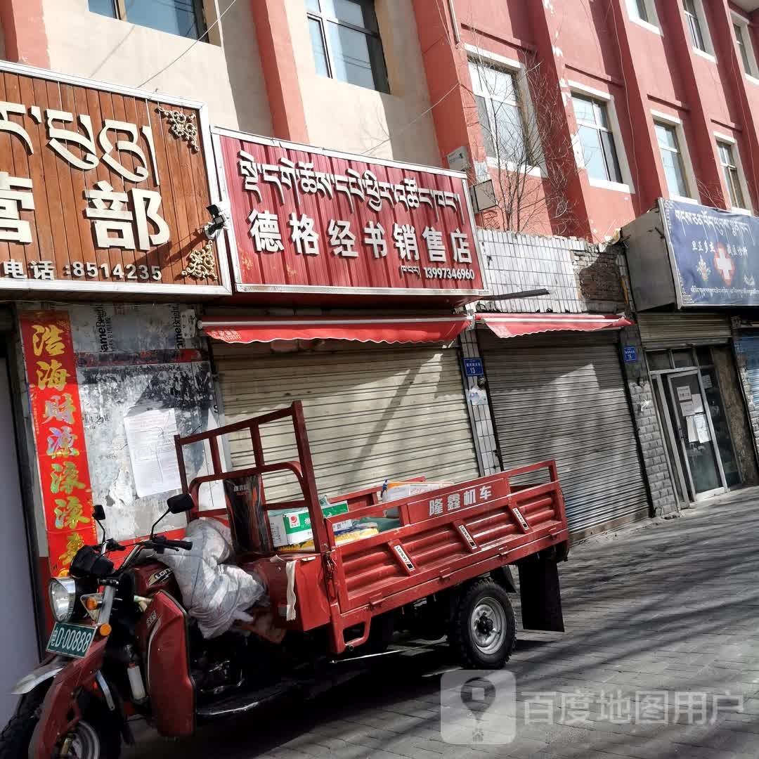 德格经书销售店