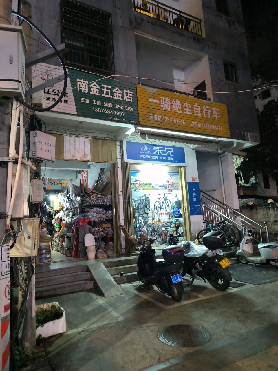 南金五金店