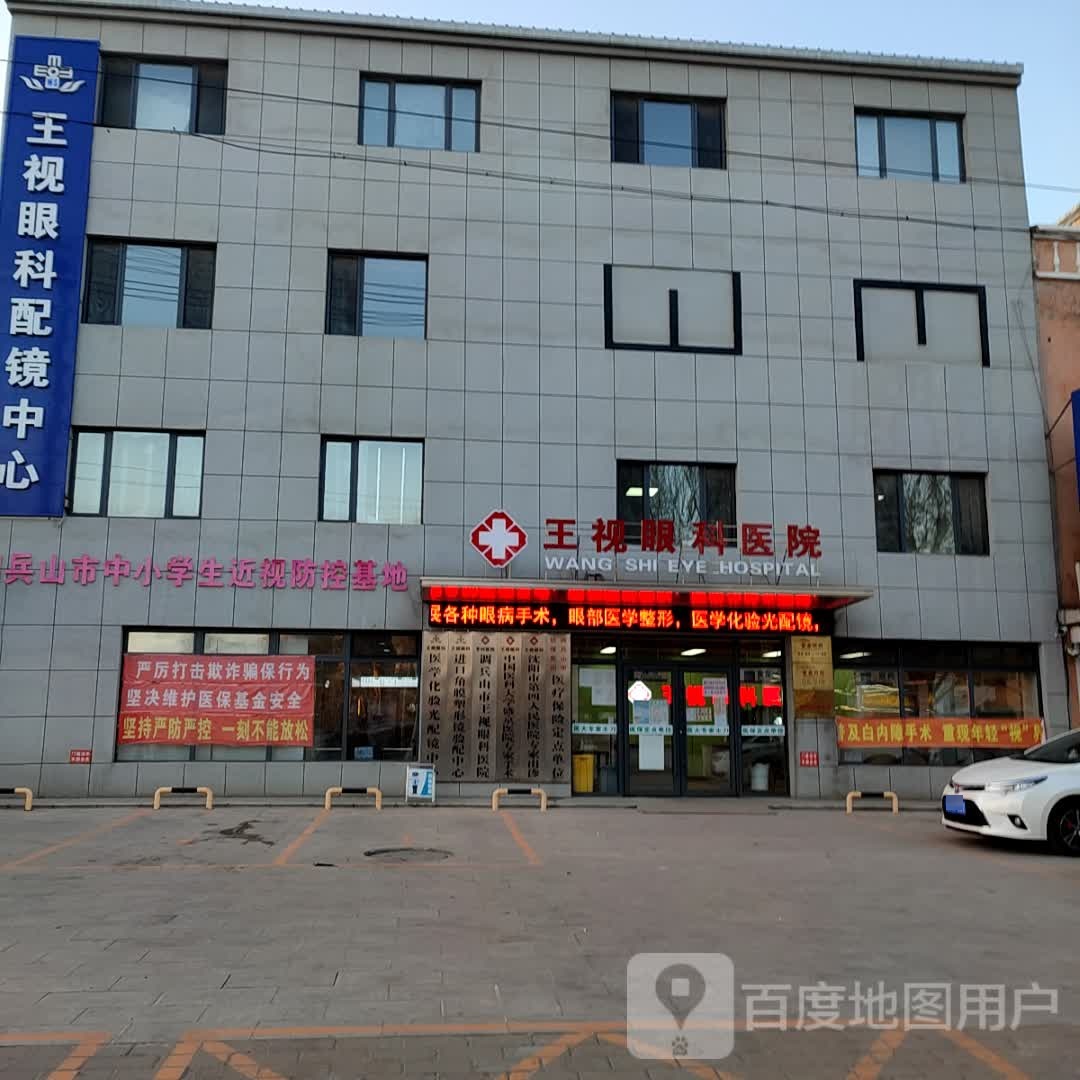 王视眼科医院
