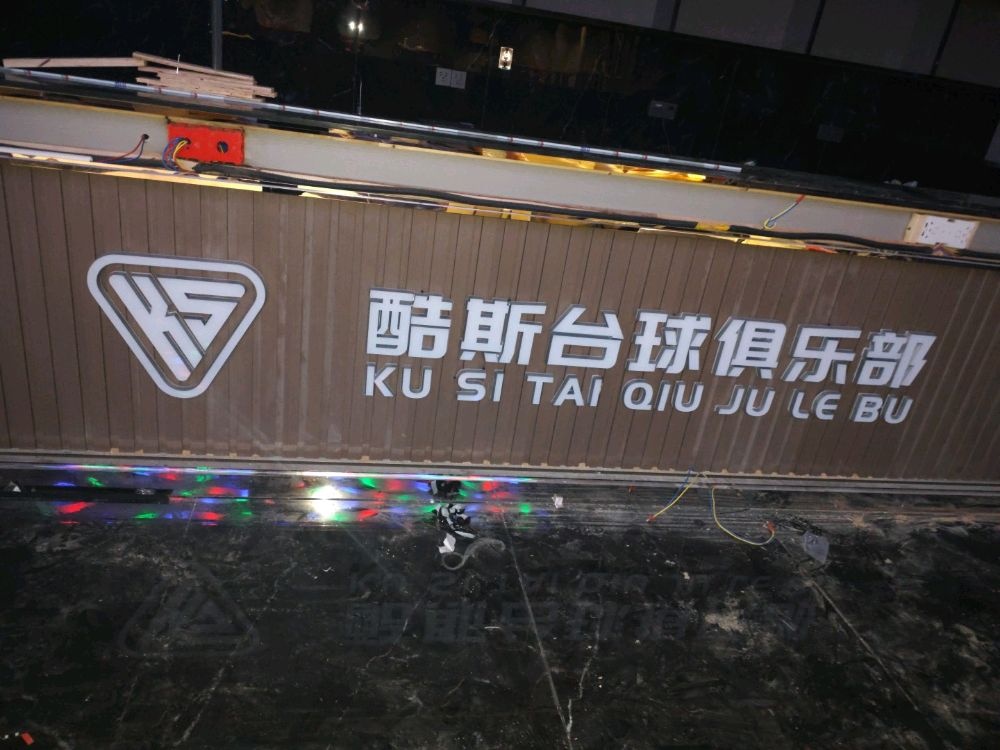 酷斯台球俱乐部