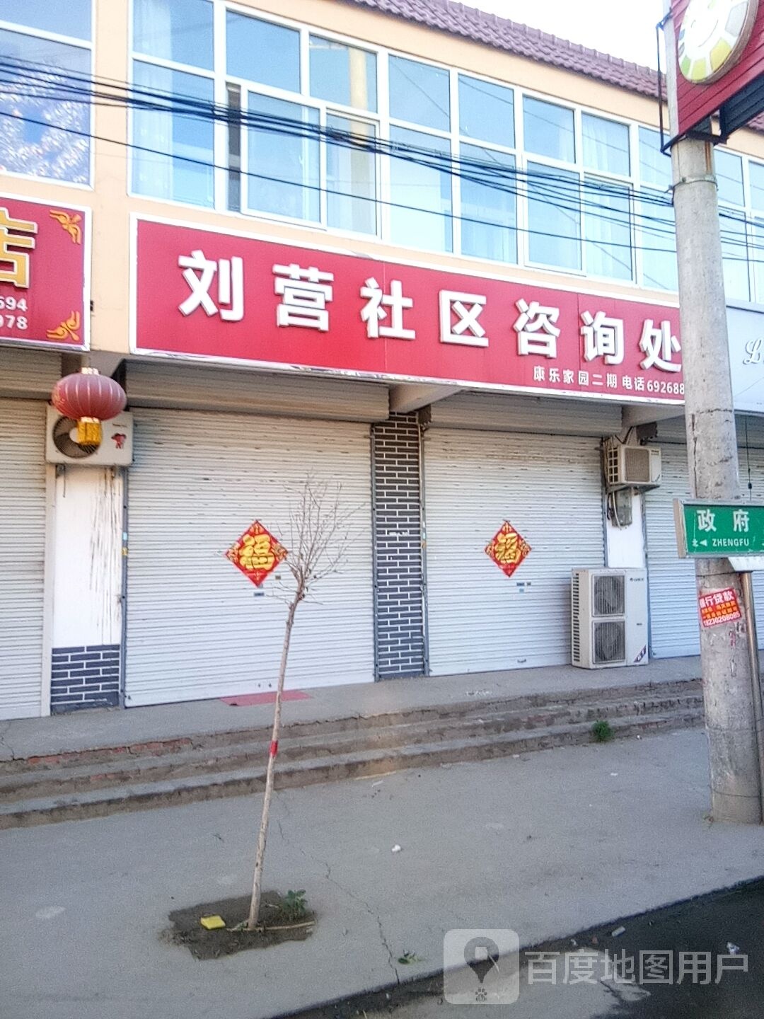 刘营社区咨询处