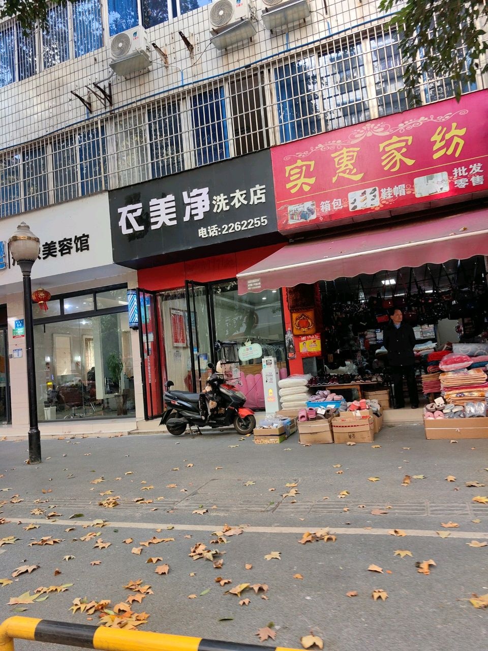 衣美净洗衣店