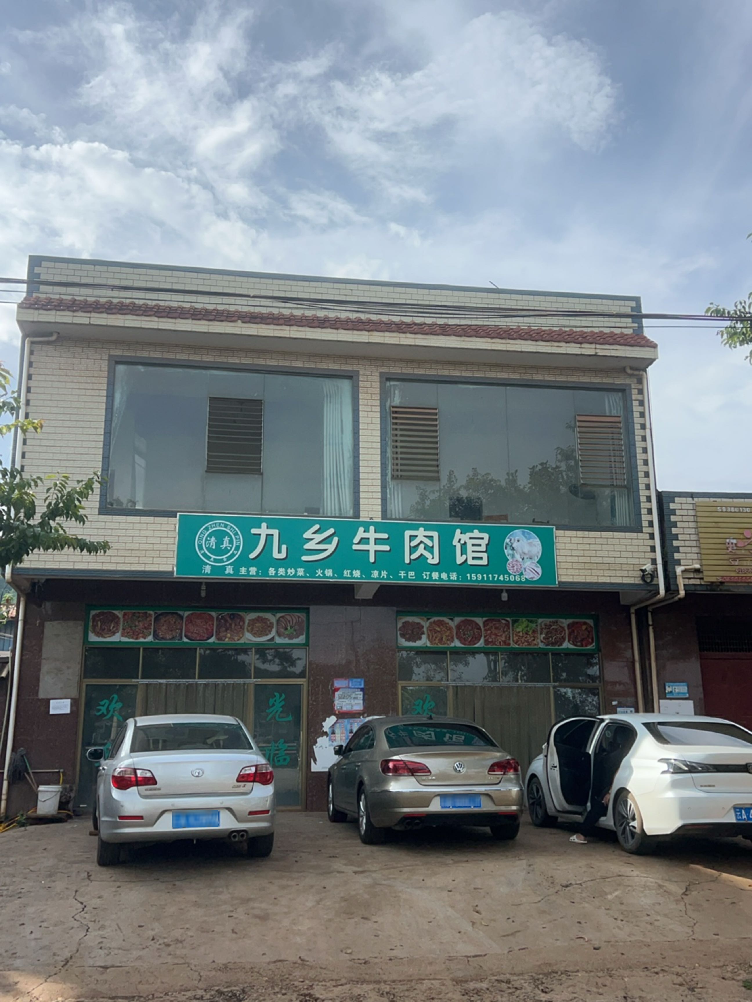 九乡牛肉馆
