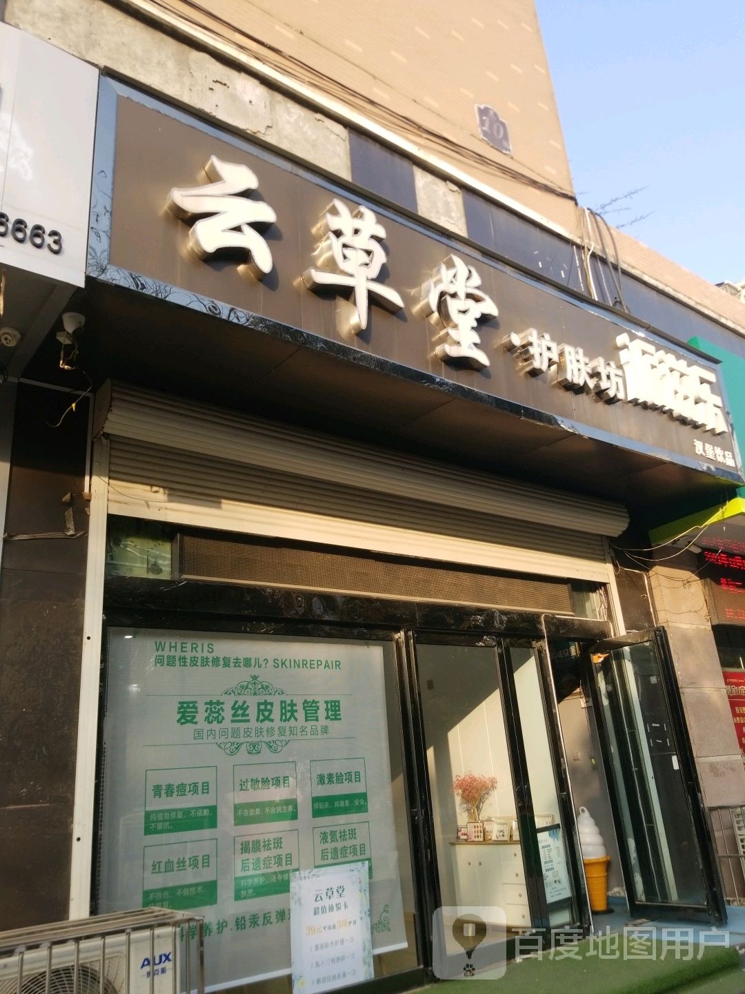 云草堂天燃护肤坊(建安区店)