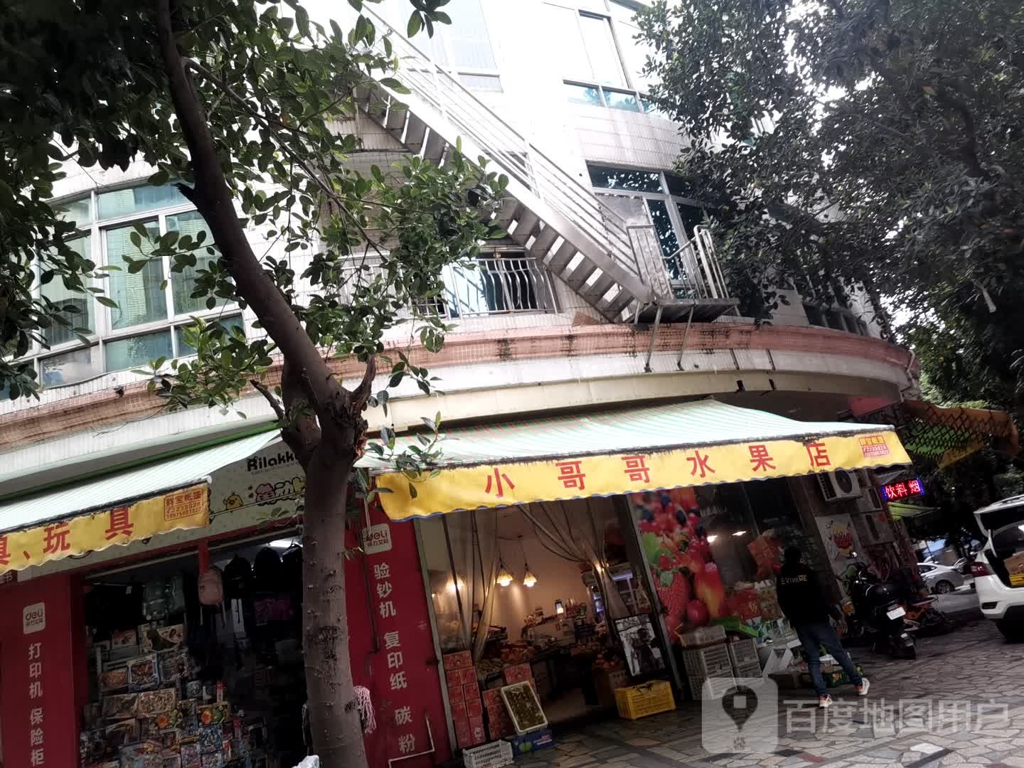 小哥哥水果店