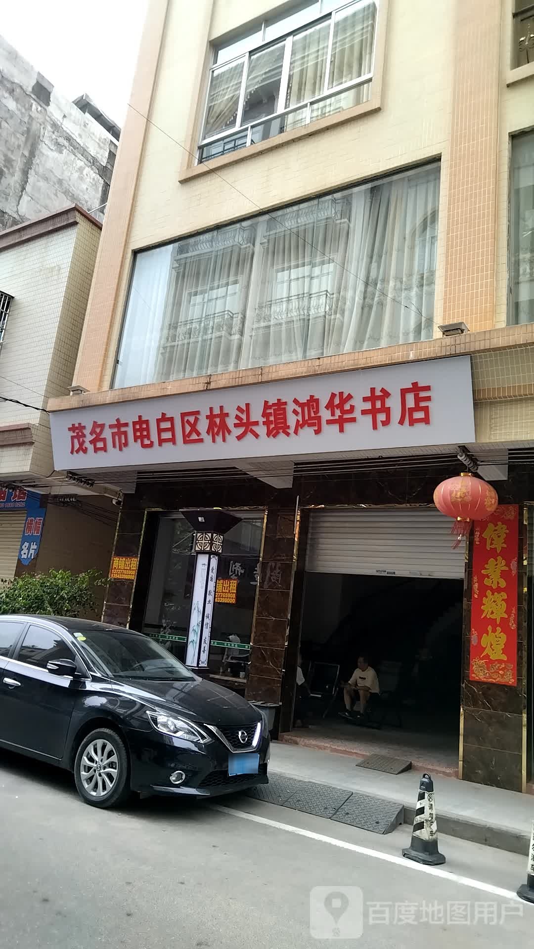 茂名市电白区林头镇鸿华书店