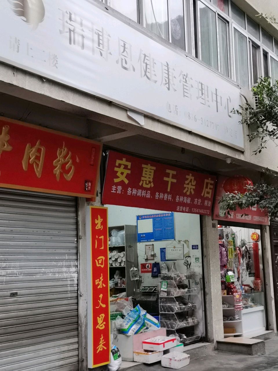 瑞博恩健康管理中心(得志街长兴花园店)