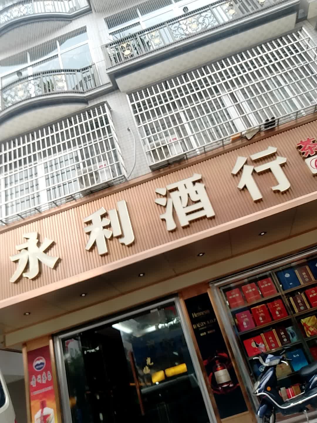 永利酒行