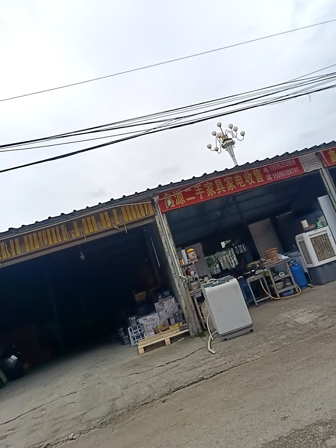 鑫源二手家具家电收售