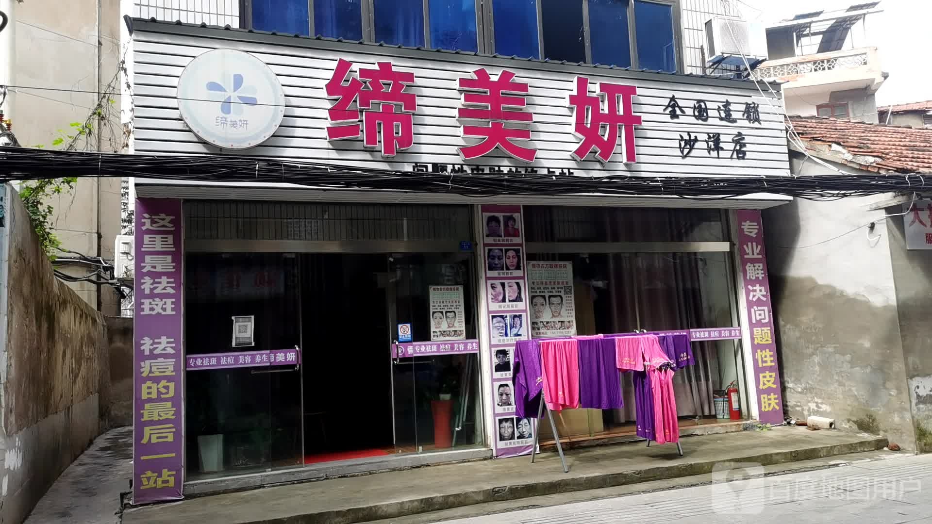 荆门缔美妍专业祛斑祛痘(沙洋店)