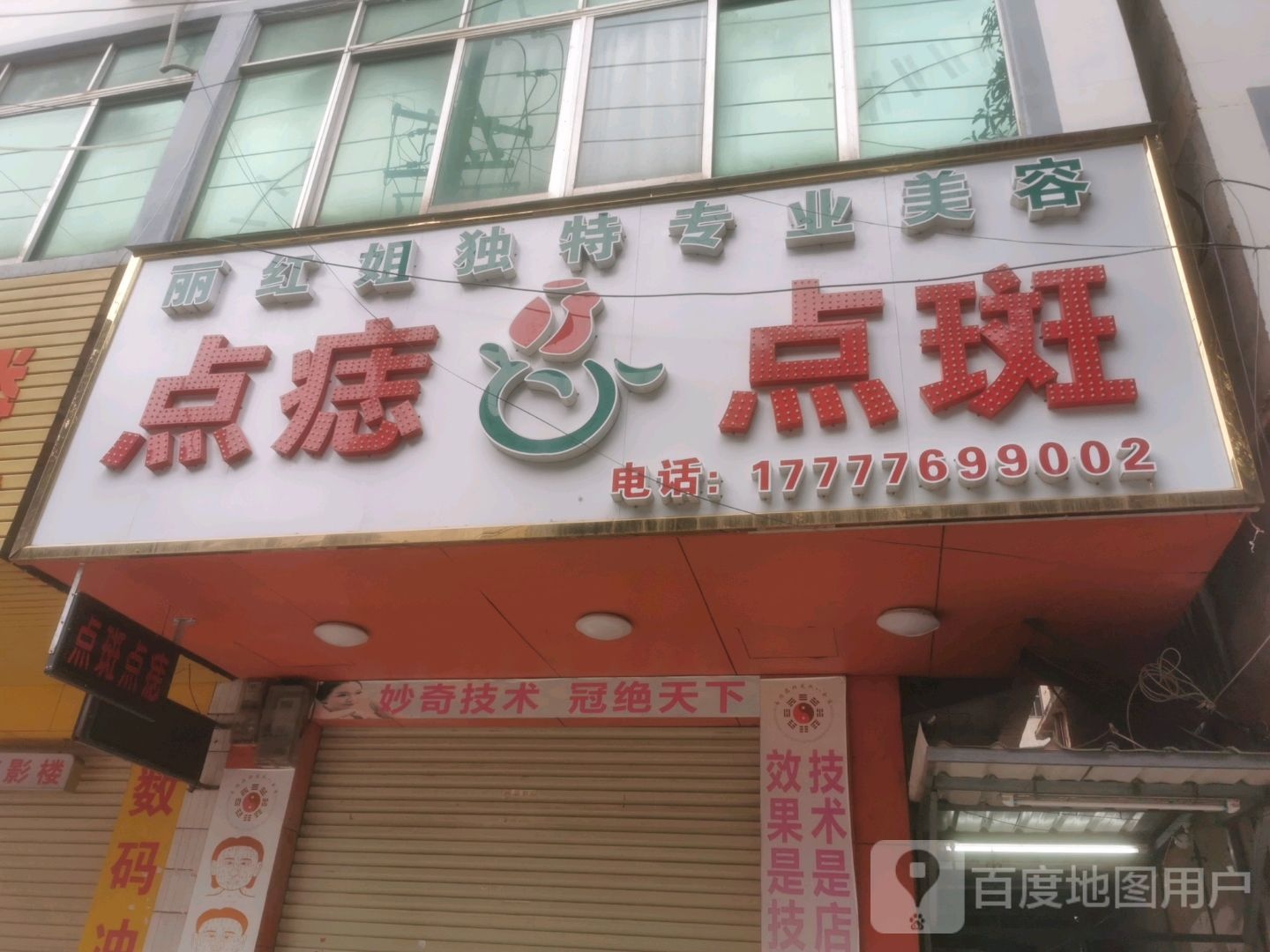 点痣点斑