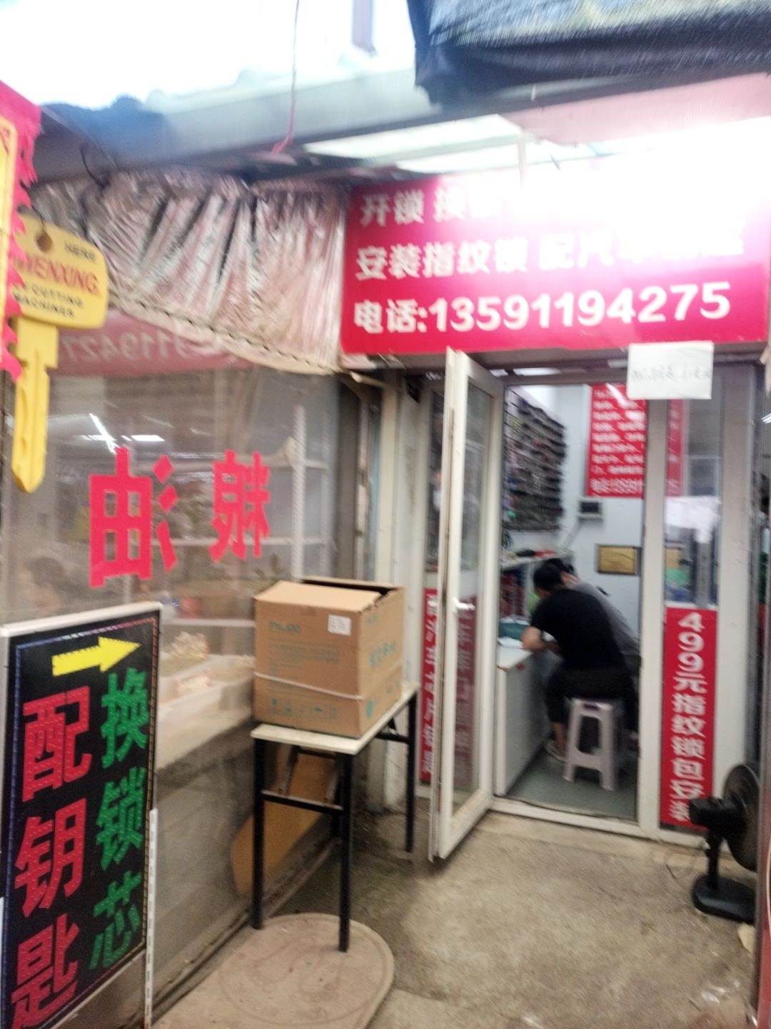 鑫鹏佳快捷开锁换锁配钥匙