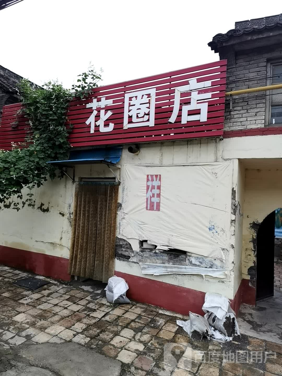 花圈店店