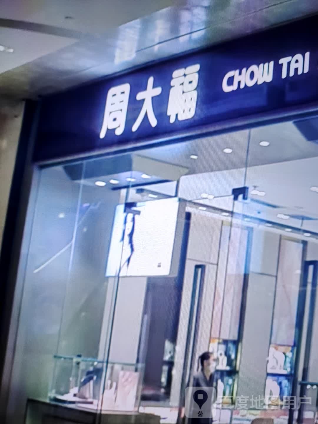 周大福CHOW TAI FOOK(伊金霍洛旗购物中心店)