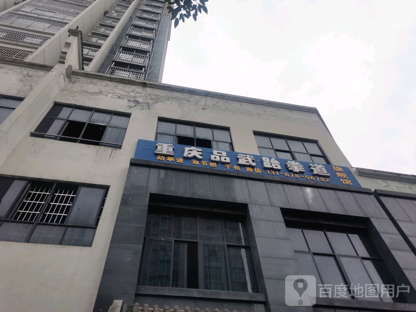 重庆品武跆拳道(丁家旗舰馆)