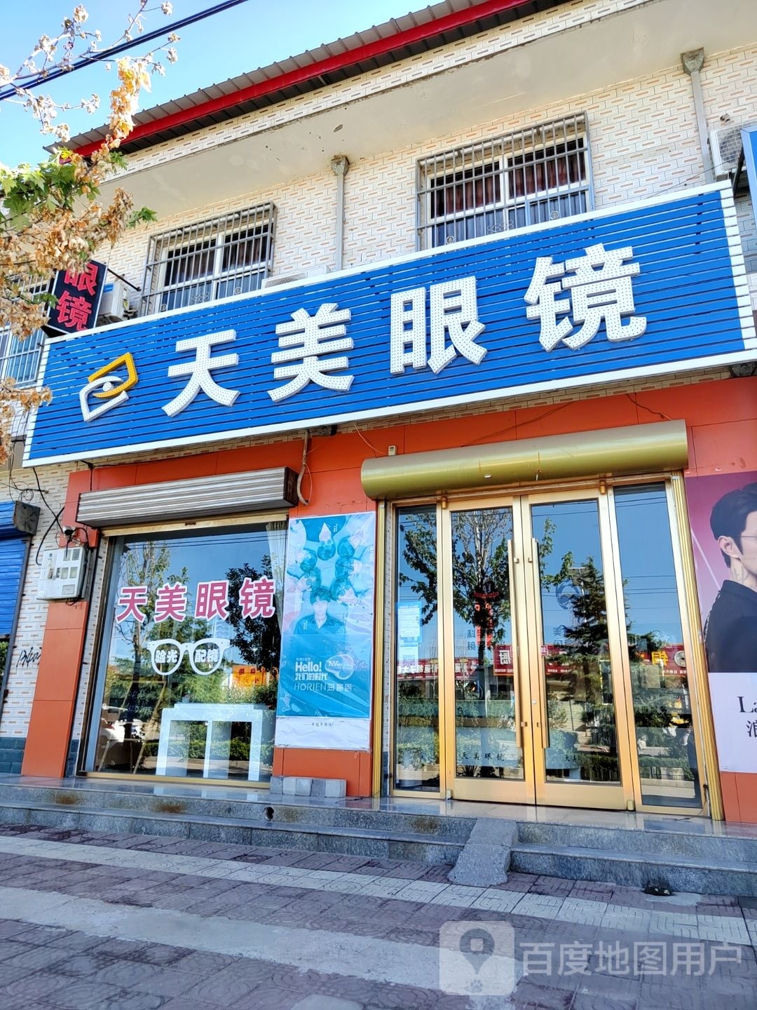 天美眼镜(荣河2店)