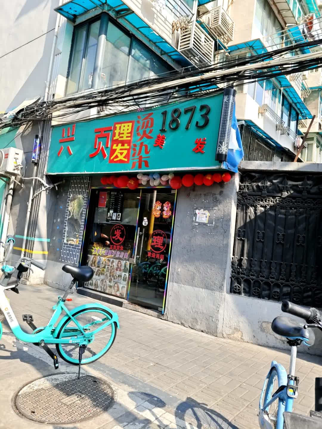 兴页美发