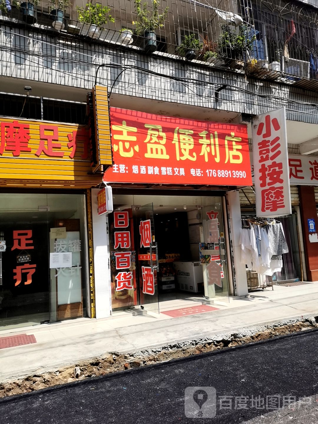 志盈便利店