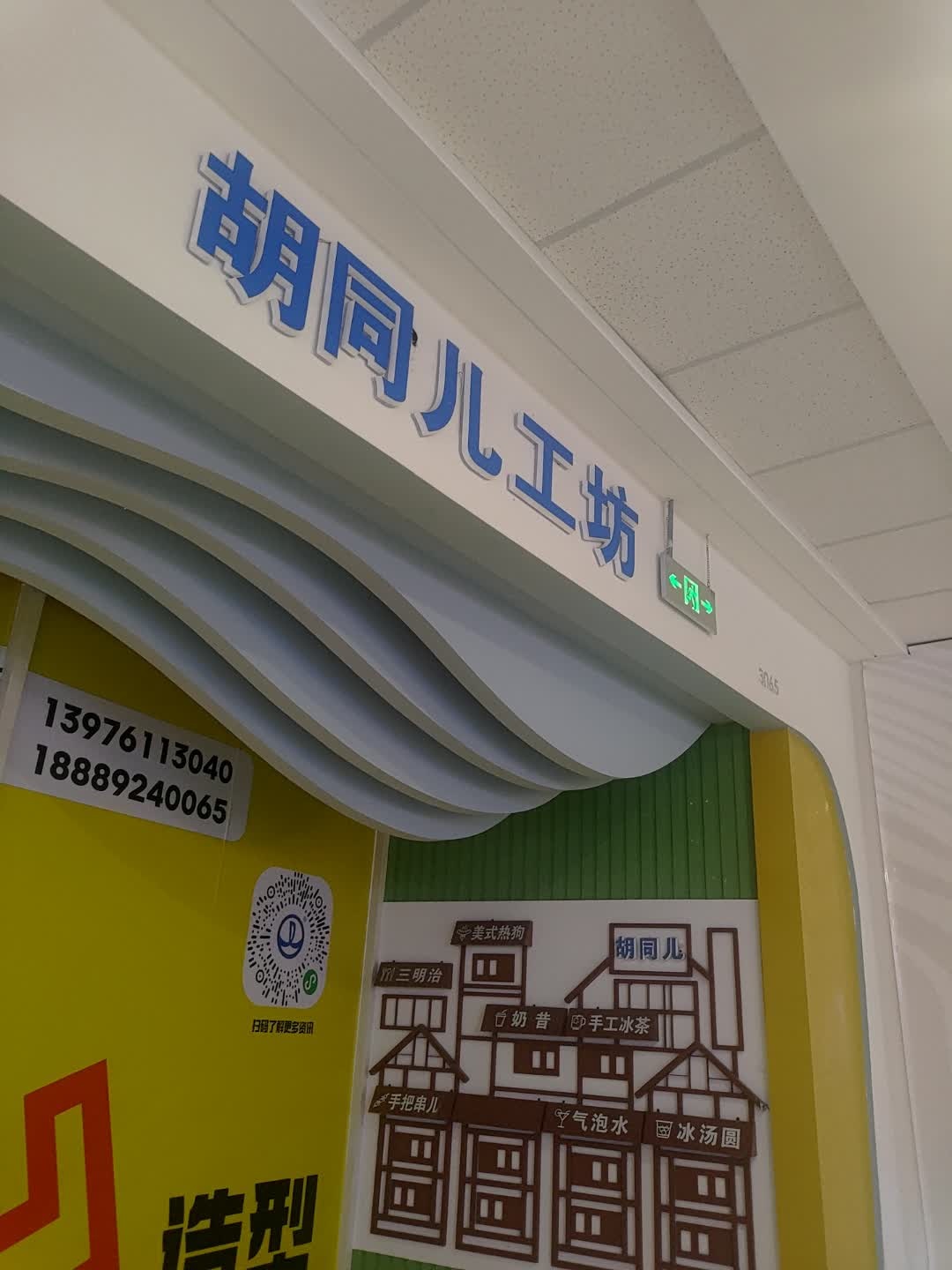 胡同儿工坊(万达广场东方店)