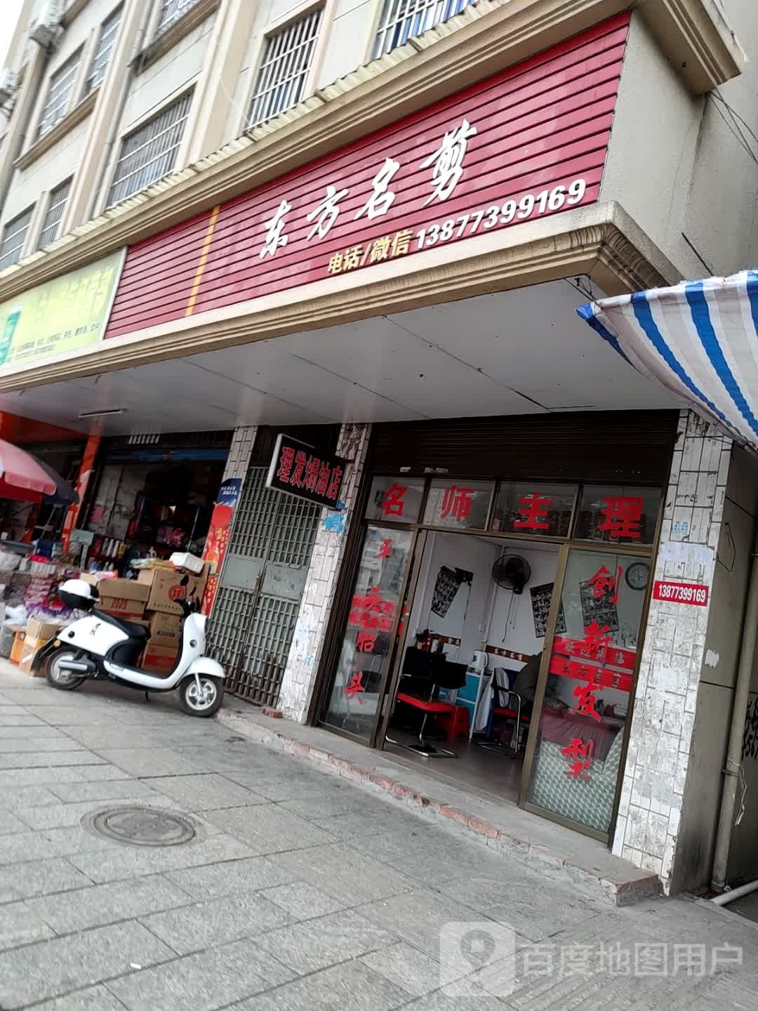 东方明剪(滨江中路店)