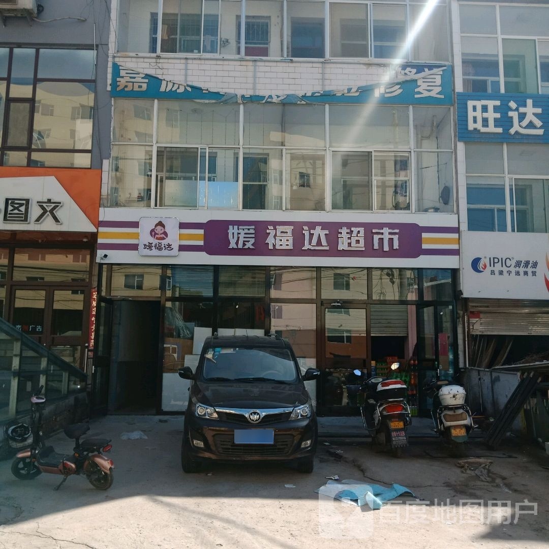 缘福达超市(前进北街店)