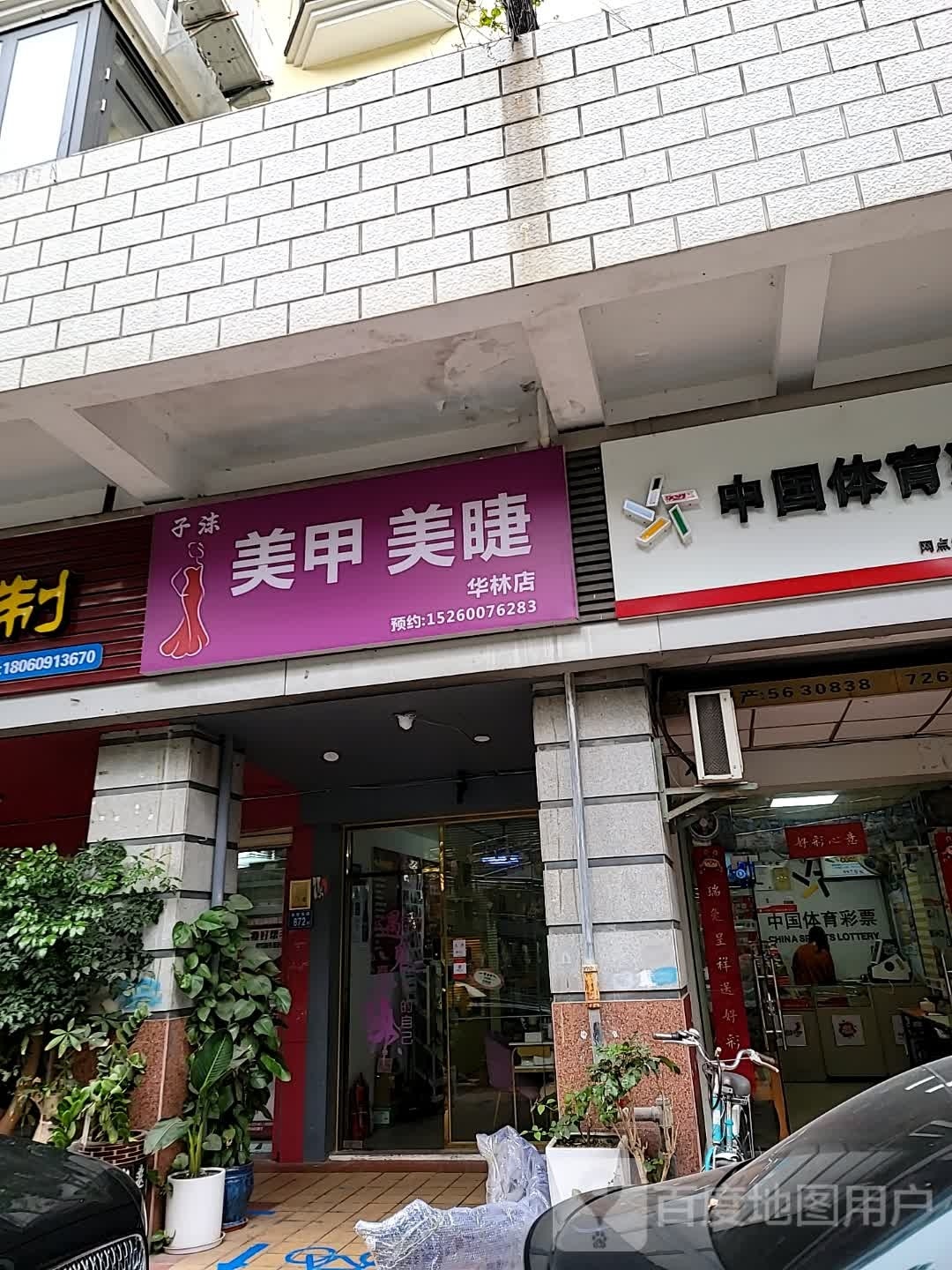子沫美容美睫(联发紫微花园店)