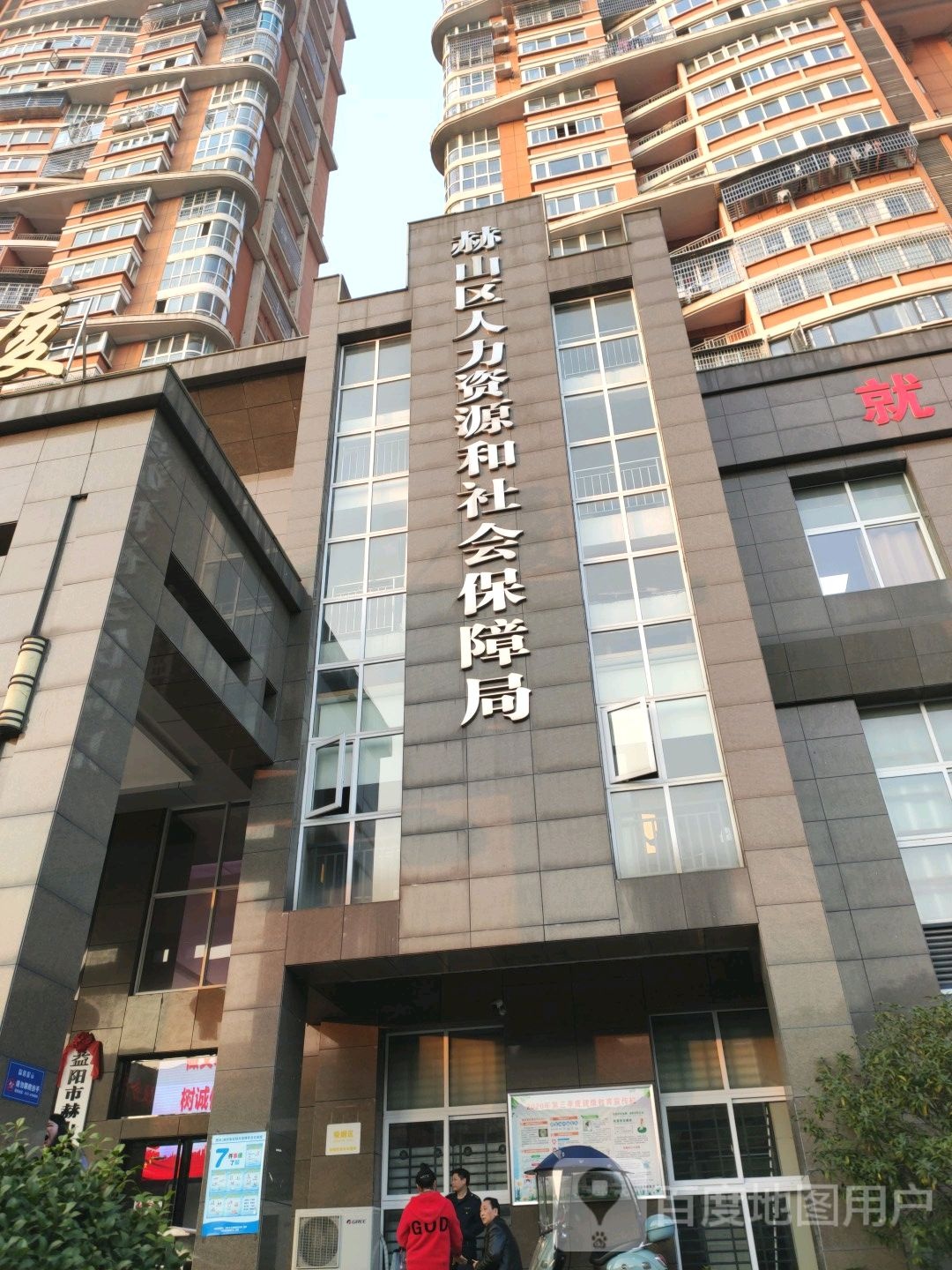 益阳市赫山区人力资源和社会保障局