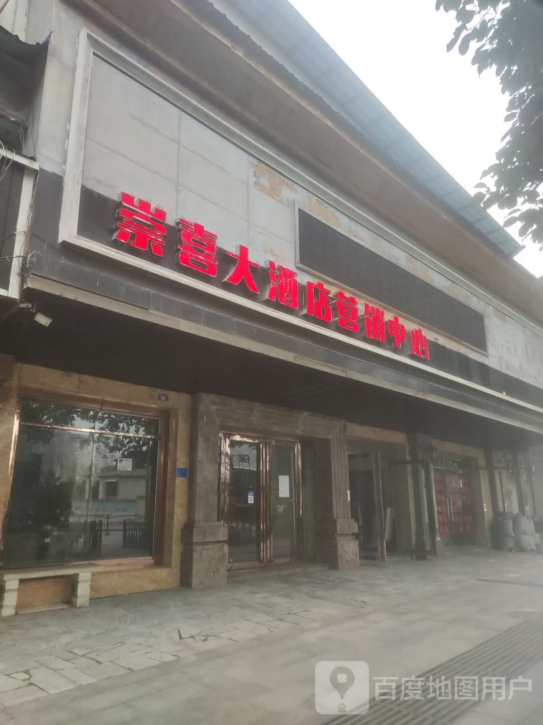 崇喜大酒酒店营销中心