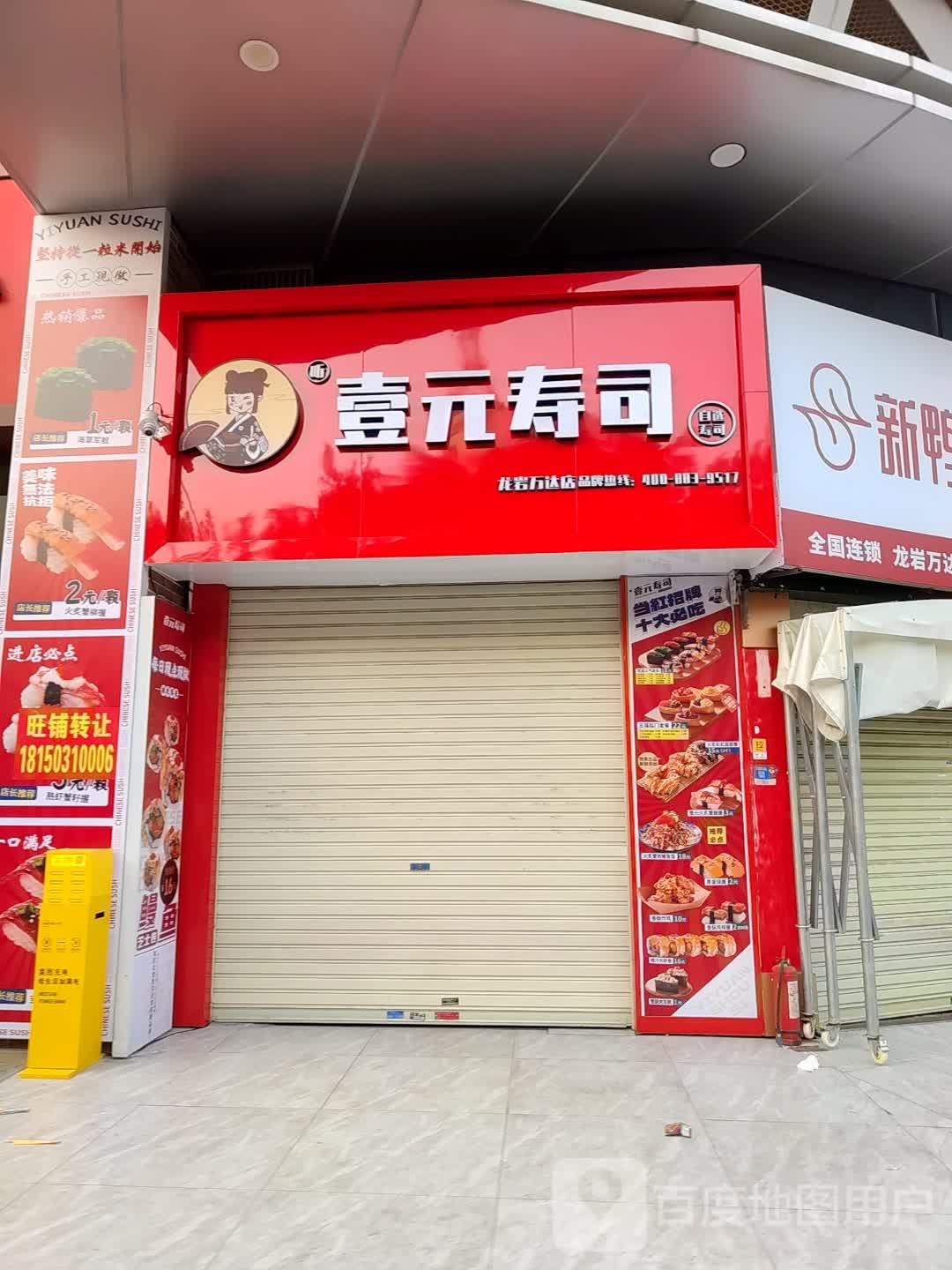 壹元寿司大(龙岩大道店)