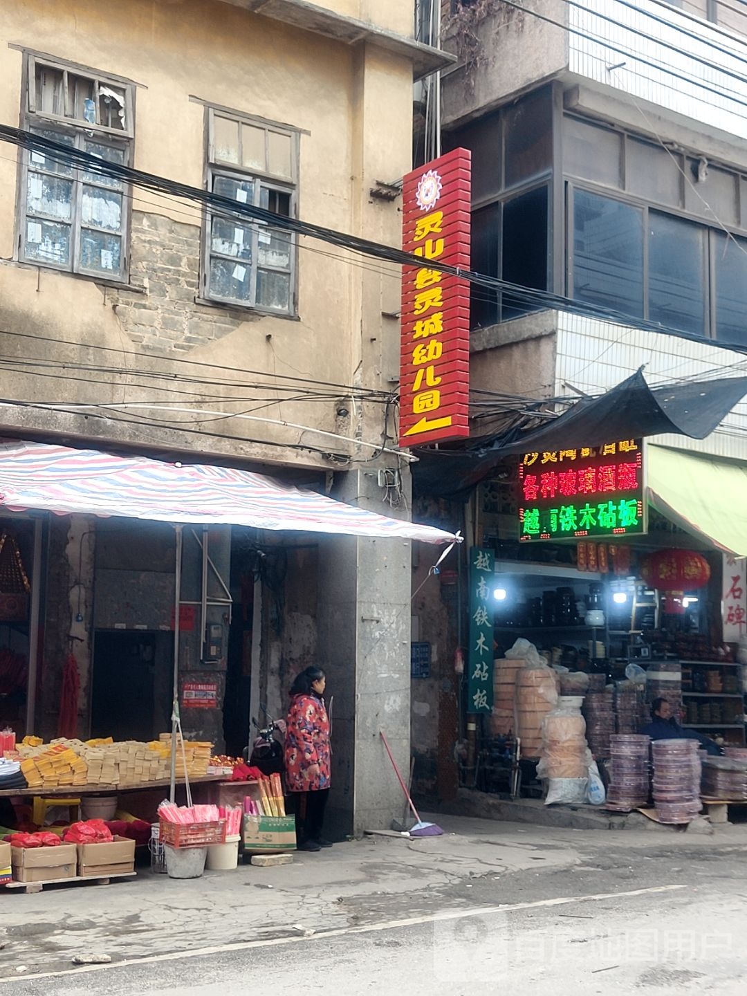 灵城(东风路店)