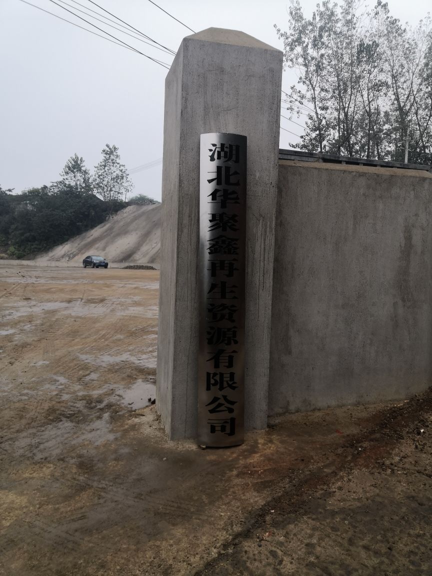 湖北华聚鑫再生资源有限公司