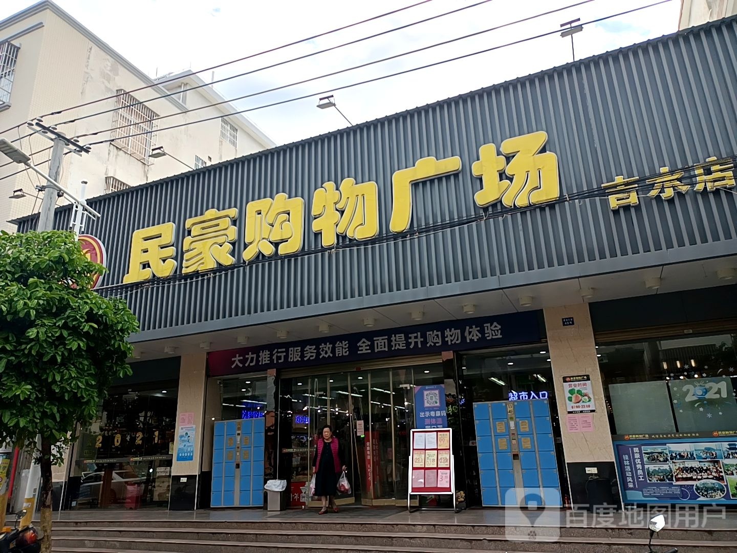 民豪购物广场(吉水店)