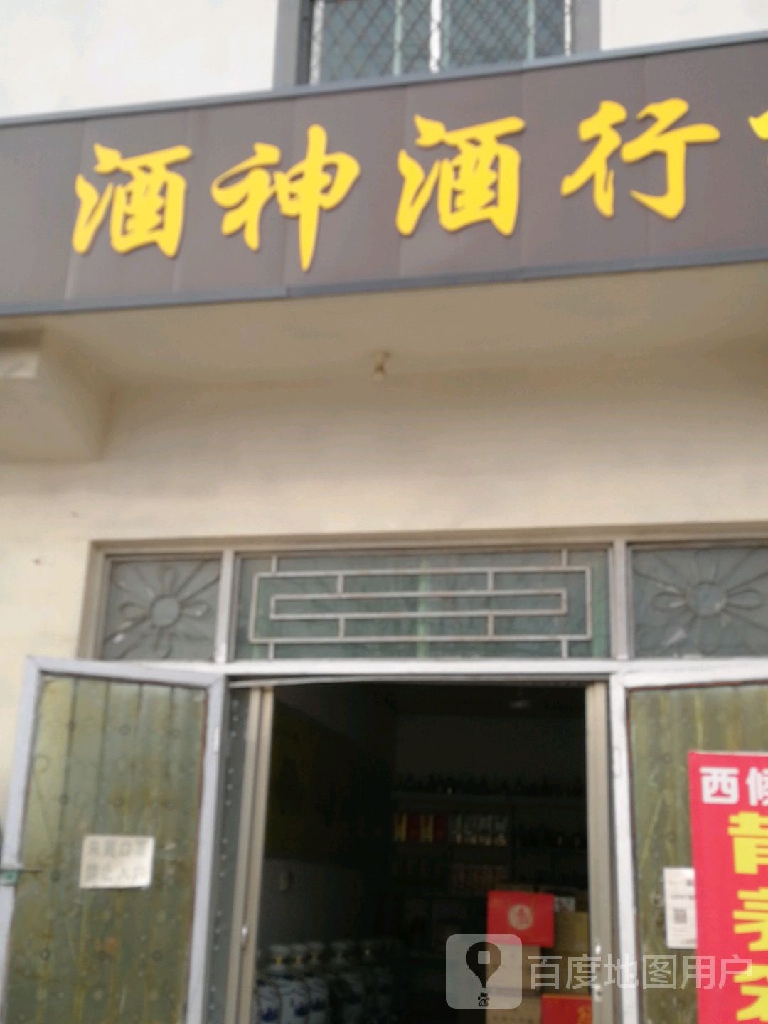 酒神酒行极兔速递(陶源路店)