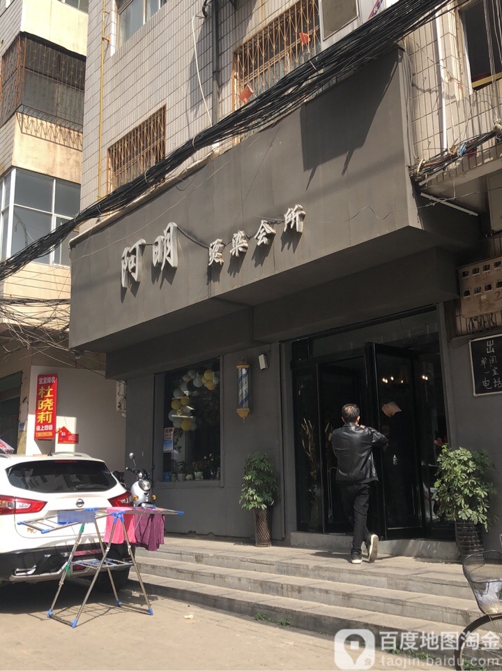 新密市阿明烫染会所(气象街店)