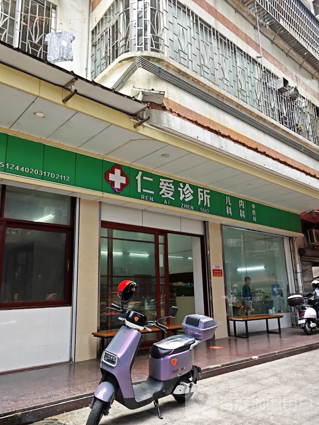 韶关市仁爱诊所