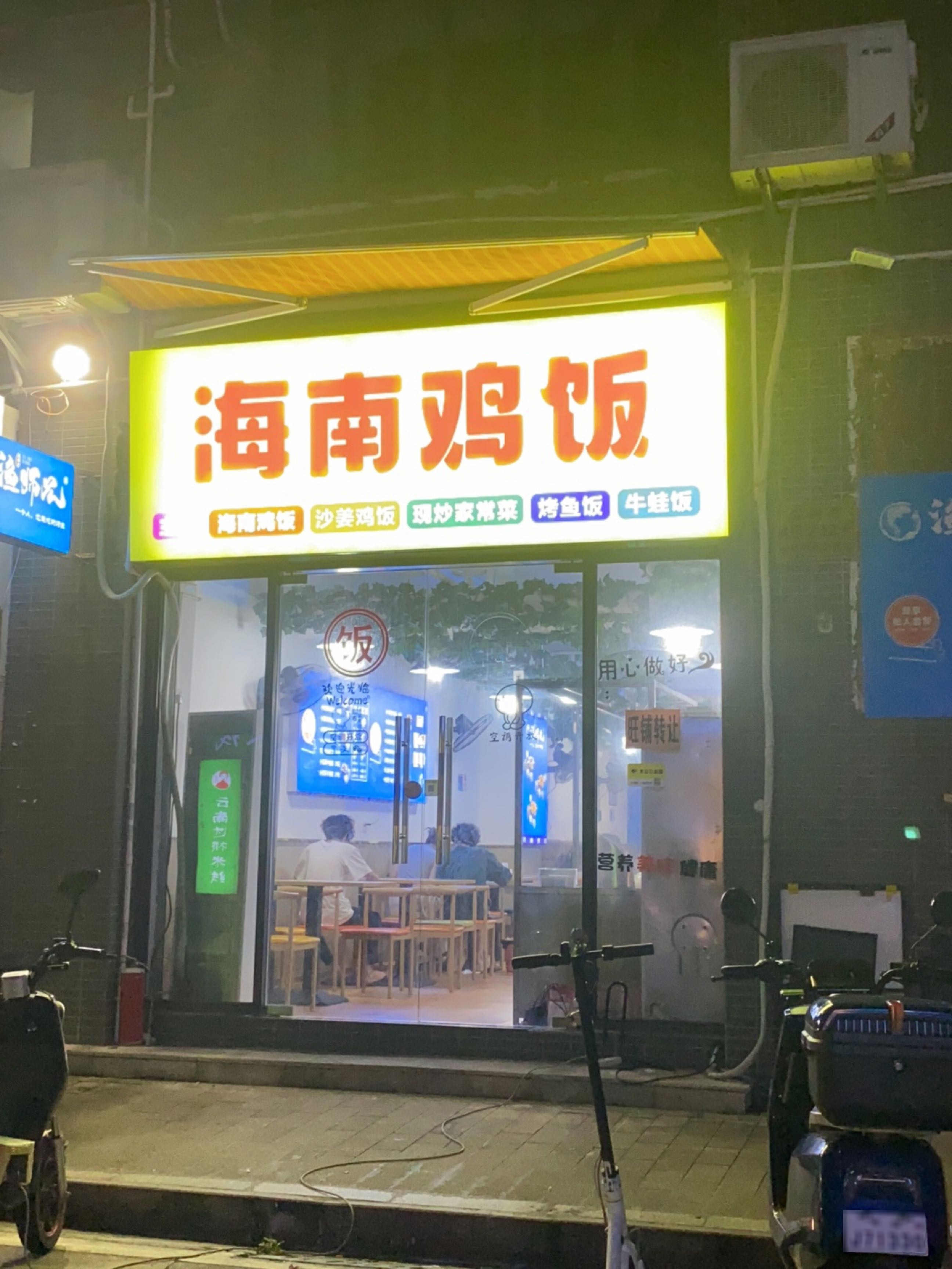 珩林海南鸡饭