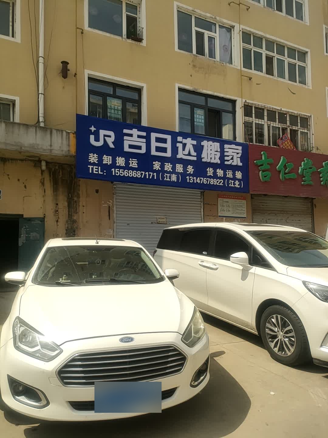 吉林吉日达搬家