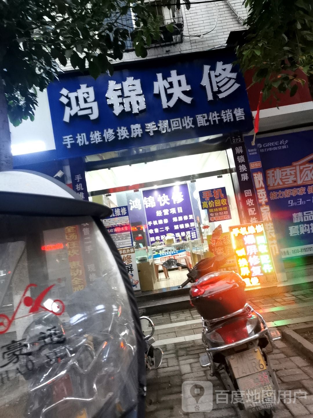 鸿锦快修