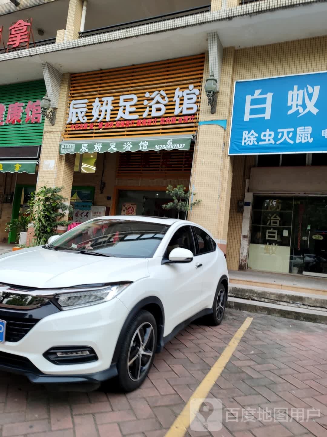 辰妍足浴馆