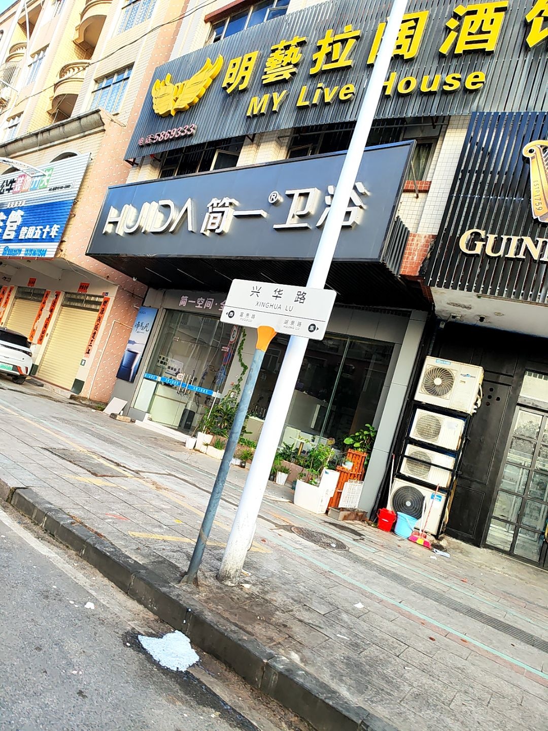 阳西简一卫浴(兴华路店)