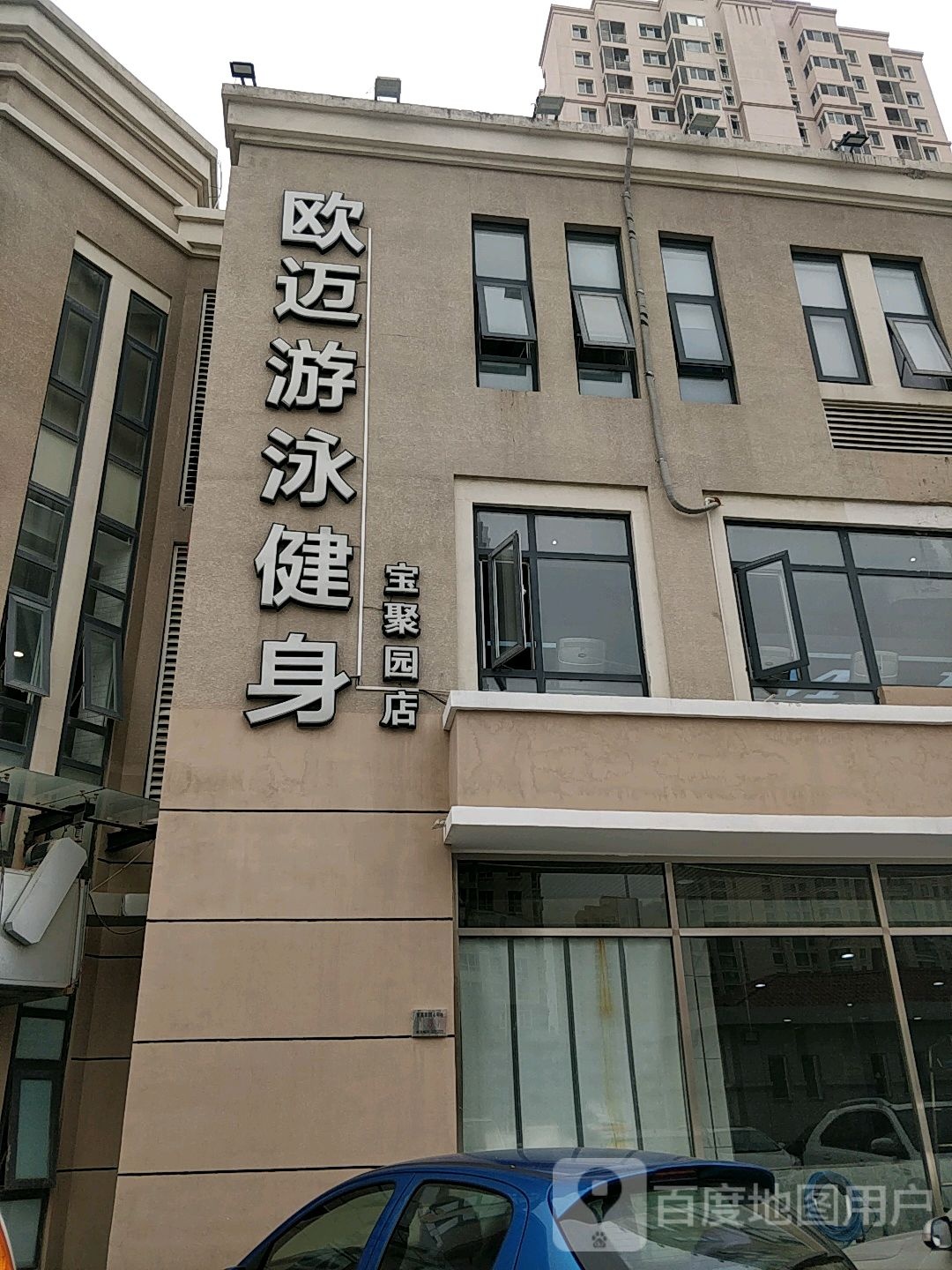 欧迈游泳健身(宝聚园店)