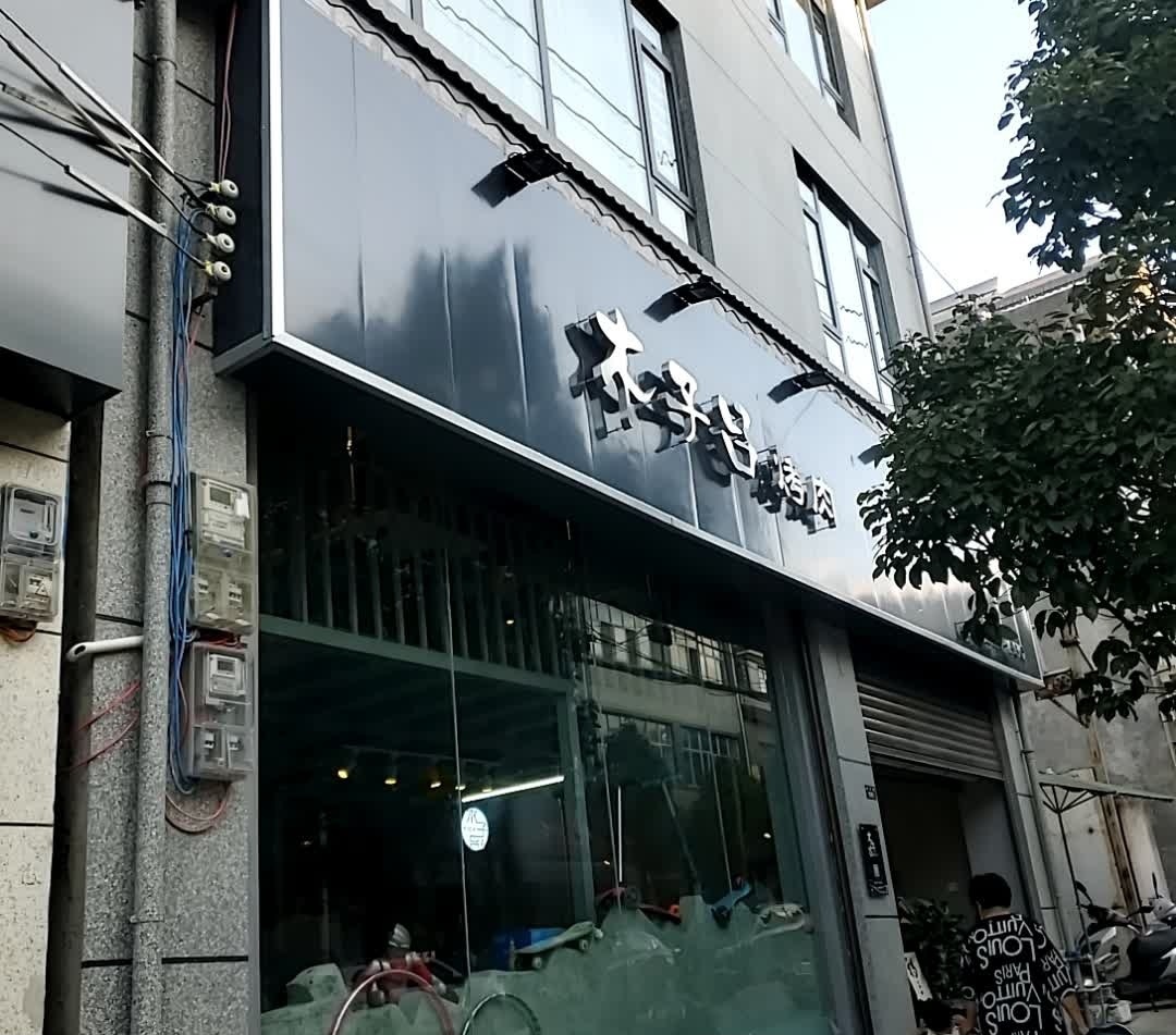 木子吕烤肉